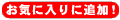 ���C�ɓ���ɒǉ��I